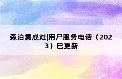 森泊集成灶|用户服务电话（2023）已更新